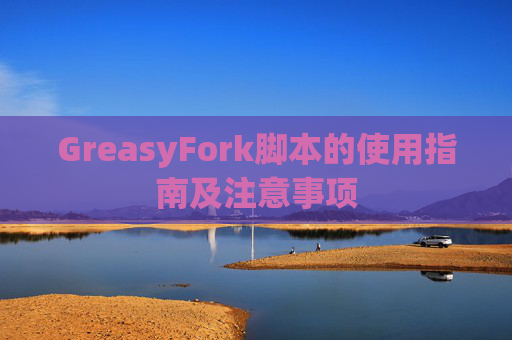 GreasyFork脚本的使用指南及注意事项